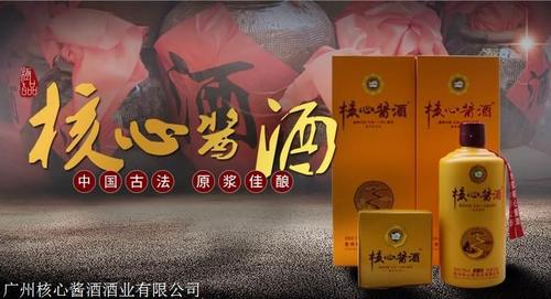 广州核心酱酒酒业是一家从事酱香型白酒的生产和销售的一家